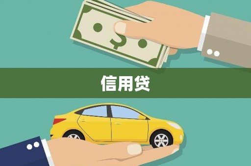 八里信用贷
