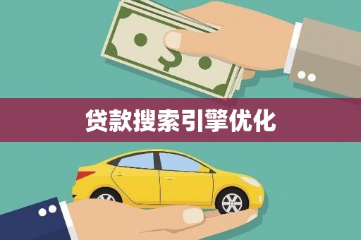 八里贷款搜索引擎优化