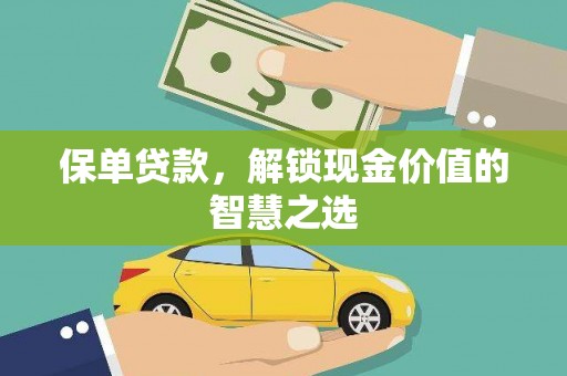 八里保单贷款，解锁现金价值的智慧之选