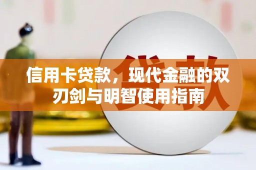 八里信用卡贷款，现代金融的双刃剑与明智使用指南