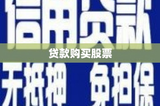 八里贷款购买股票