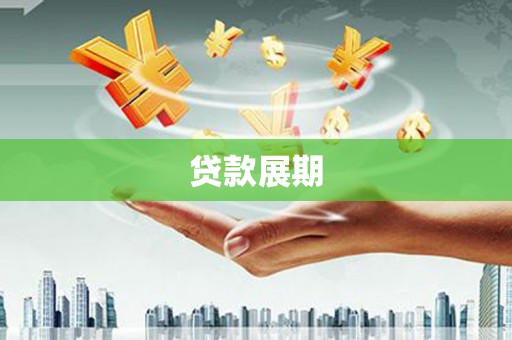 八里贷款展期