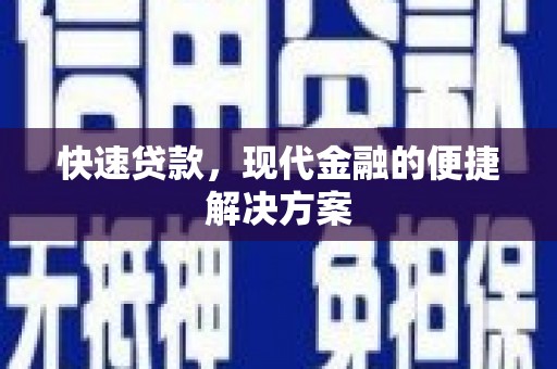 八里快速贷款，现代金融的便捷解决方案