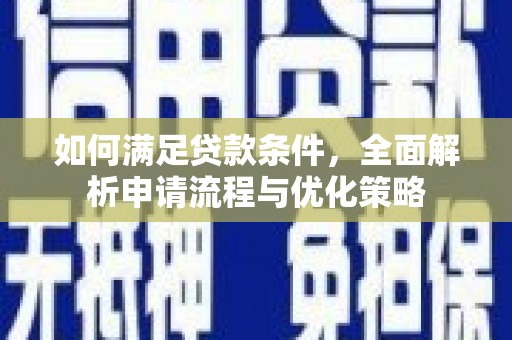 八里如何满足贷款条件，全面解析申请流程与优化策略