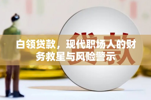 八里白领贷款，现代职场人的财务救星与风险警示