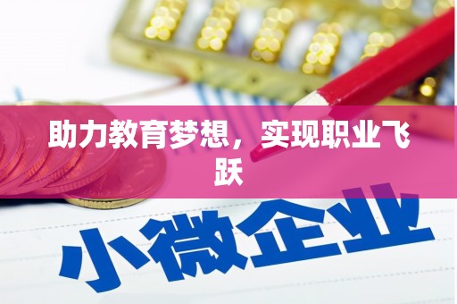 八里助力教育梦想，实现职业飞跃