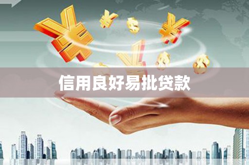 八里信用良好易批贷款