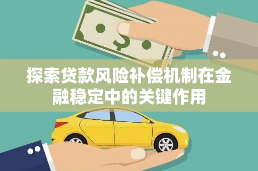 八里探索贷款风险补偿机制在金融稳定中的关键作用