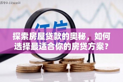 八里探索房屋贷款的奥秘，如何选择最适合你的房贷方案？