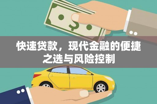 八里快速贷款，现代金融的便捷之选与风险控制