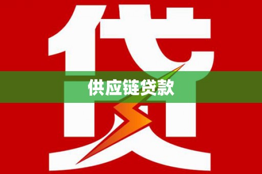 八里供应链贷款