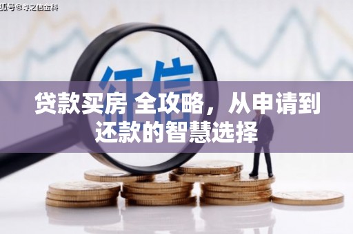 八里贷款买房 全攻略，从申请到还款的智慧选择