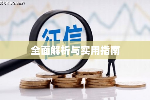 八里全面解析与实用指南