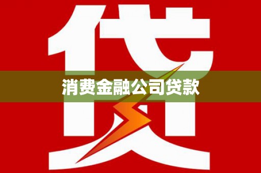 八里消费金融公司贷款