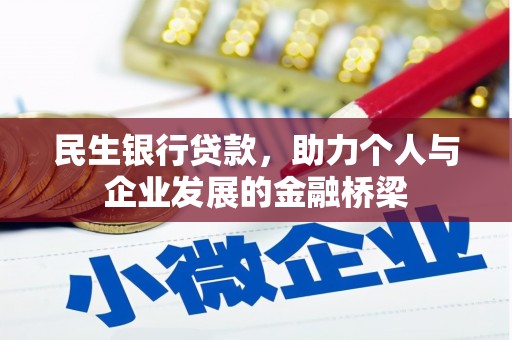 八里民生银行贷款，助力个人与企业发展的金融桥梁