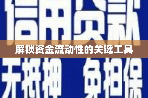 八里解锁资金流动性的关键工具