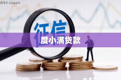 八里度小满贷款