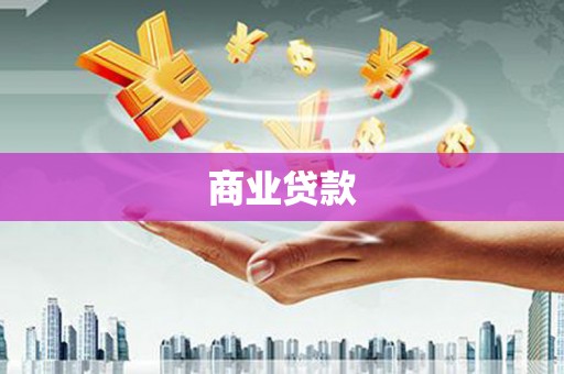 八里商业贷款