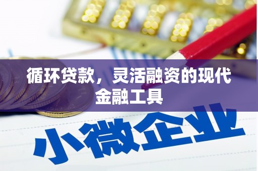 八里循环贷款，灵活融资的现代金融工具