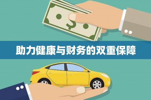 八里助力健康与财务的双重保障