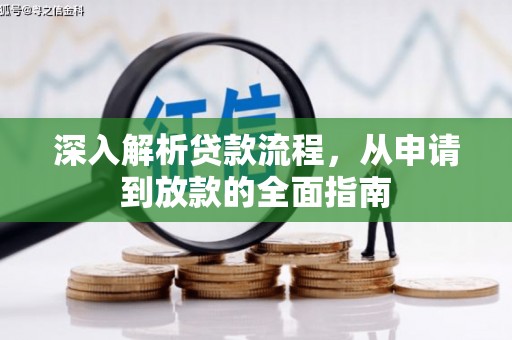 八里深入解析贷款流程，从申请到放款的全面指南