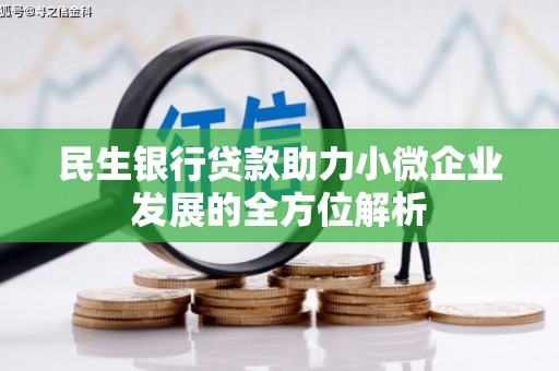 八里民生银行贷款助力小微企业发展的全方位解析