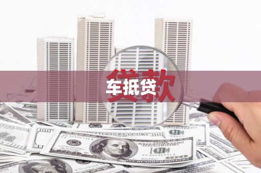 八里车抵贷