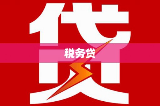 八里税务贷