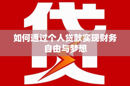 八里如何通过个人贷款实现财务自由与梦想