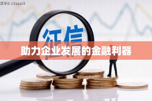 八里助力企业发展的金融利器