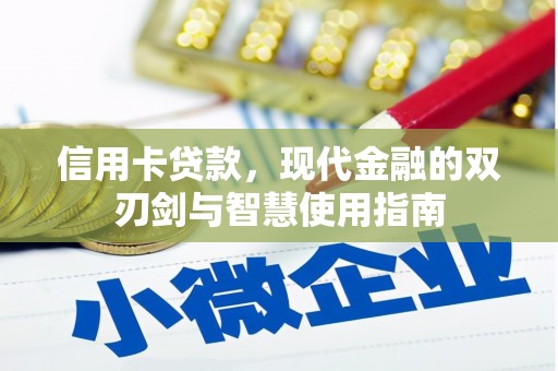 八里信用卡贷款，现代金融的双刃剑与智慧使用指南