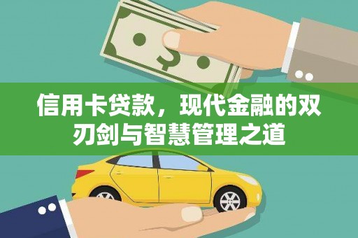 八里信用卡贷款，现代金融的双刃剑与智慧管理之道