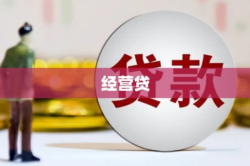 八里经营贷