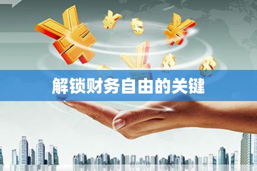 八里解锁财务自由的关键