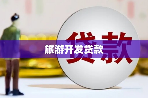 八里旅游开发贷款