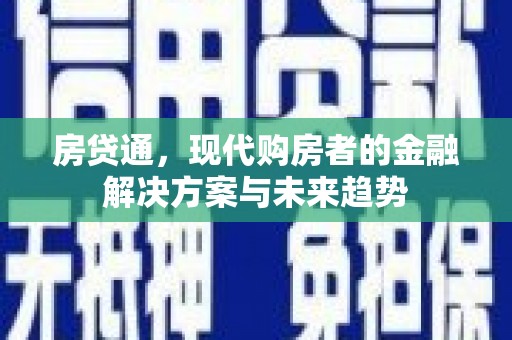 八里房贷通，现代购房者的金融解决方案与未来趋势