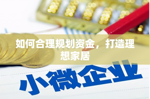 八里如何合理规划资金，打造理想家居