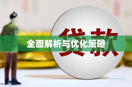八里全面解析与优化策略