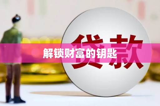 八里解锁财富的钥匙