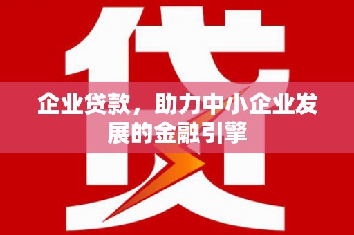 八里企业贷款，助力中小企业发展的金融引擎