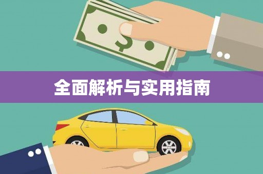 八里全面解析与实用指南