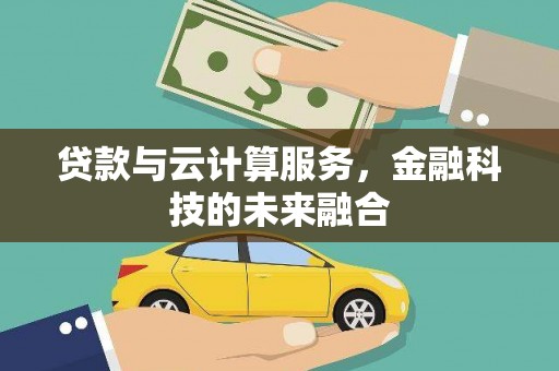 八里贷款与云计算服务，金融科技的未来融合
