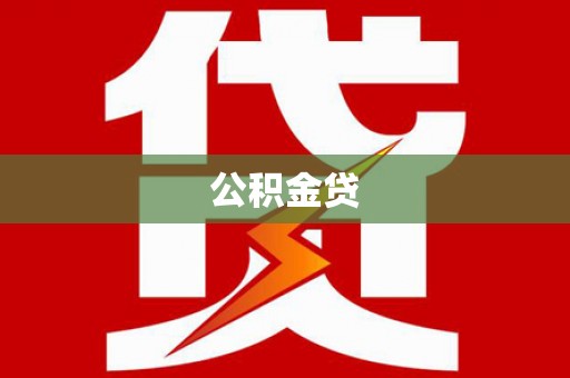 八里公积金贷