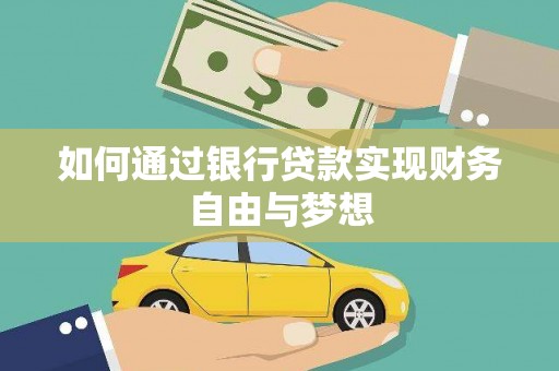八里如何通过银行贷款实现财务自由与梦想