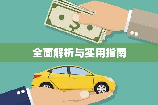 八里全面解析与实用指南