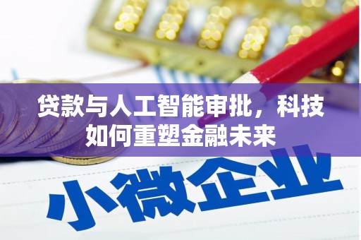 八里贷款与人工智能审批，科技如何重塑金融未来