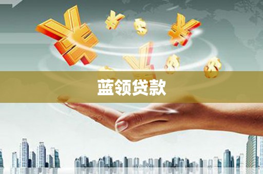 八里蓝领贷款