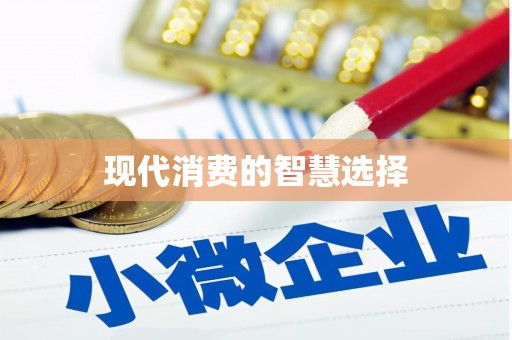 八里现代消费的智慧选择
