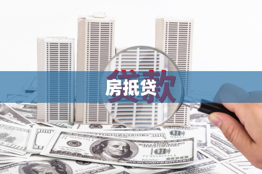 八里房抵贷