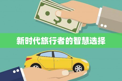 八里新时代旅行者的智慧选择